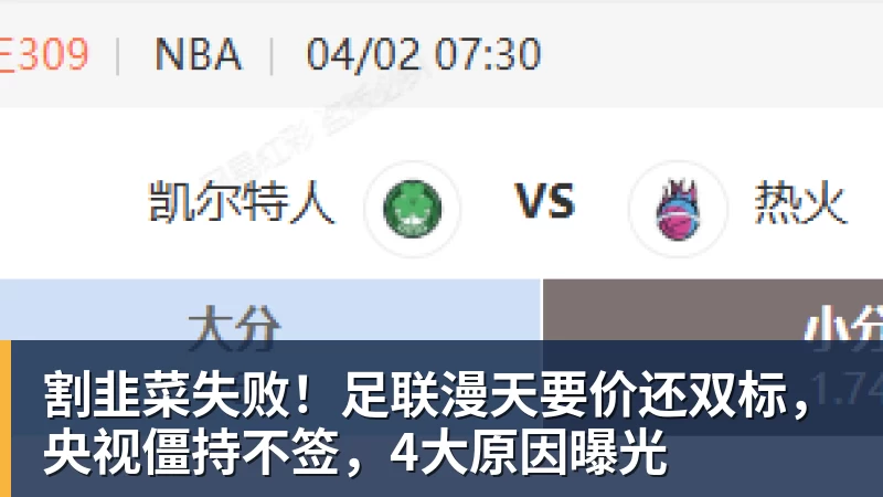 割韭菜失败！足联漫天要价还双标，央视僵持不签，4大原因曝光