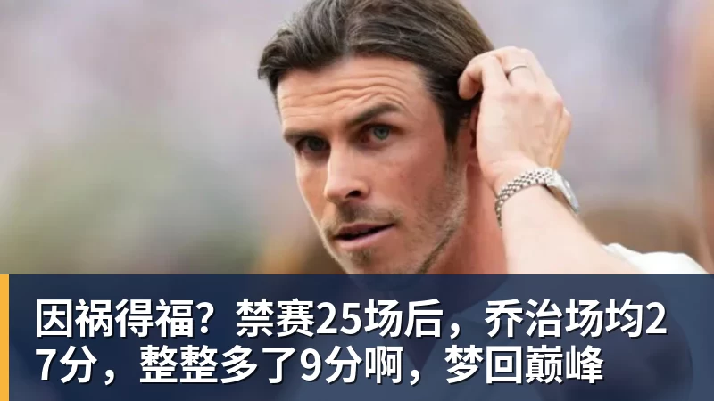 因祸得福？禁赛25场后，乔治场均27分，整整多了9分啊，梦回巅峰