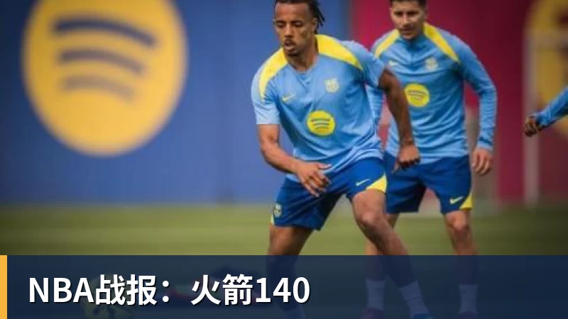 NBA战报：火箭140
