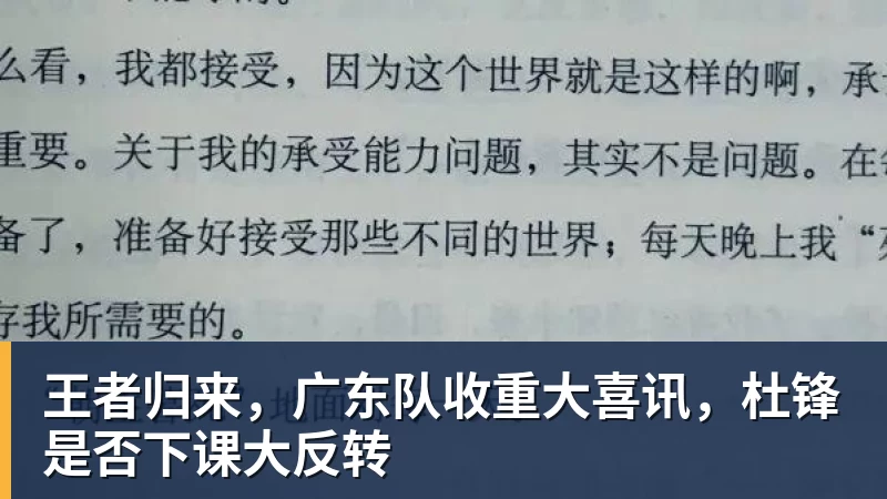 王者归来，广东队收重大喜讯，杜锋是否下课大反转