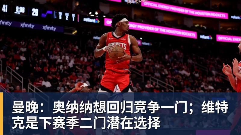 曼晚：奥纳纳想回归竞争一门；维特克是下赛季二门潜在选择