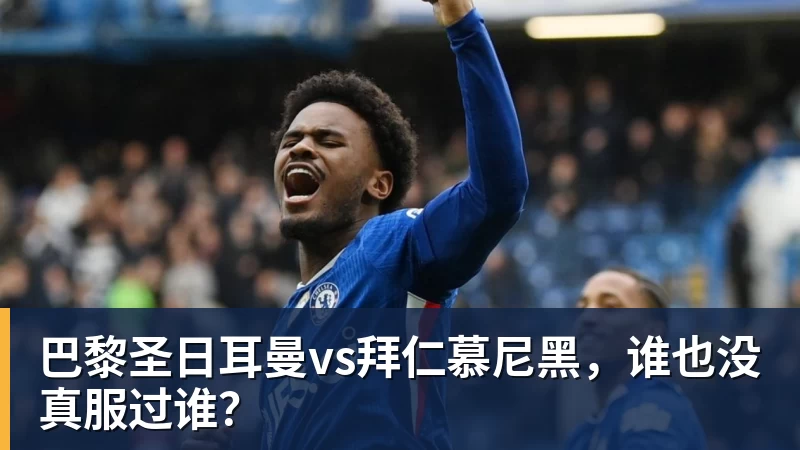 巴黎圣日耳曼vs拜仁慕尼黑，谁也没真服过谁？