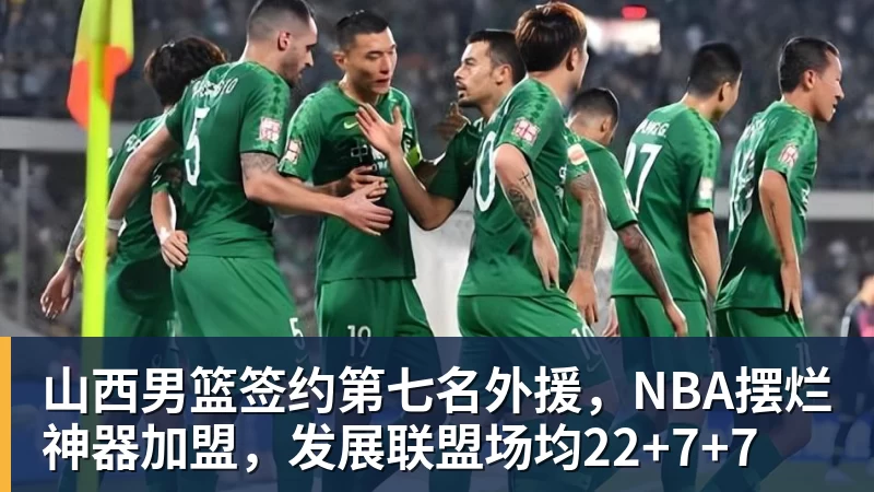 山西男篮签约第七名外援，NBA摆烂神器加盟，发展联盟场均22+7+7