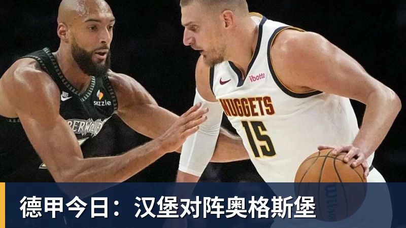 德甲今日：汉堡对阵奥格斯堡