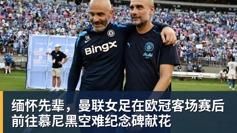 缅怀先辈，曼联女足在欧冠客场赛后前往慕尼黑空难纪念碑献花