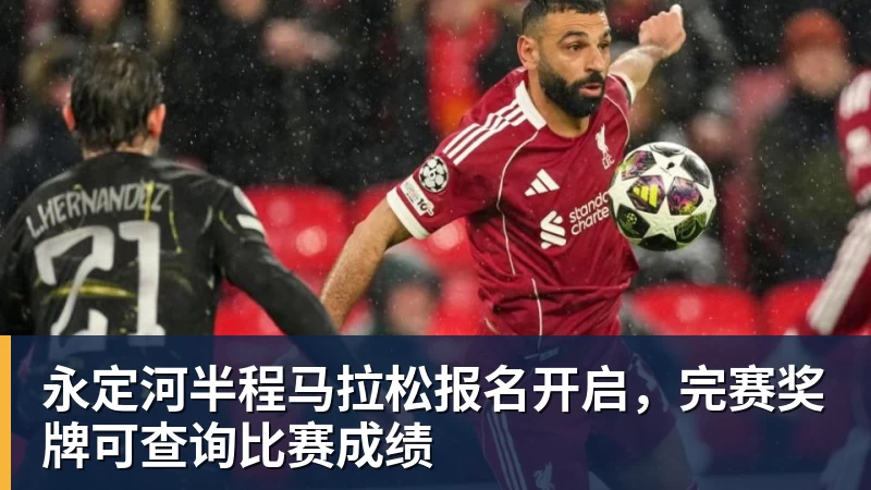 永定河半程马拉松报名开启，完赛奖牌可查询比赛成绩