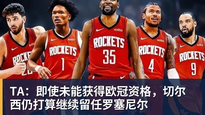 TA：即使未能获得欧冠资格，切尔西仍打算继续留任罗塞尼尔