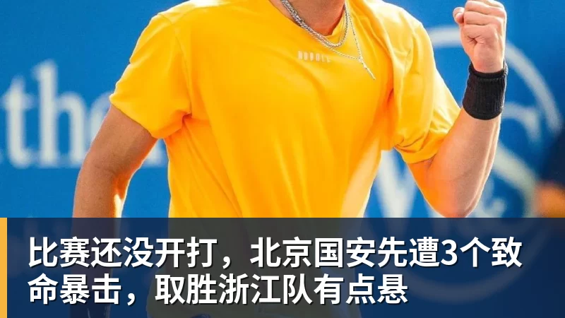 比赛还没开打，北京国安先遭3个致命暴击，取胜浙江队有点悬