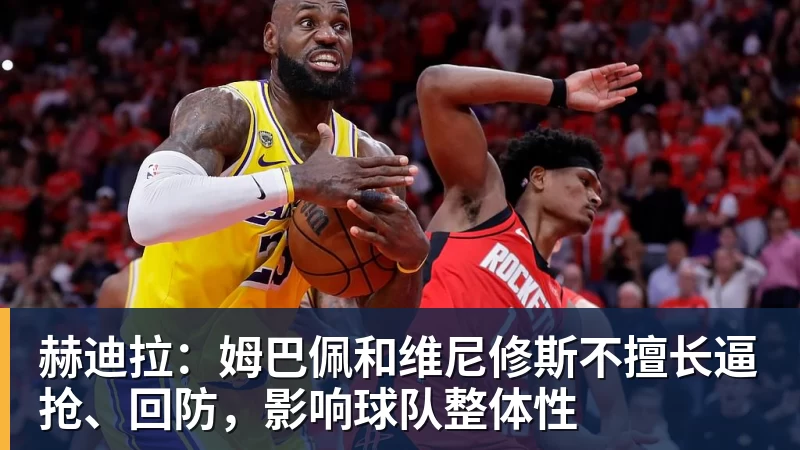 赫迪拉：姆巴佩和维尼修斯不擅长逼抢、回防，影响球队整体性