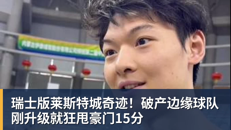 瑞士版莱斯特城奇迹！破产边缘球队刚升级就狂甩豪门15分