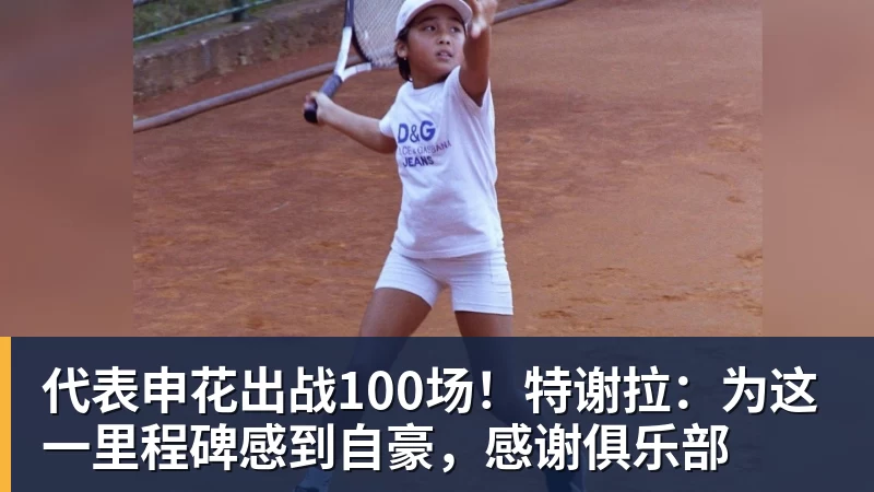 彩神v代表申花出战100场！特谢拉：为这一里程碑感到自豪，感谢俱乐部