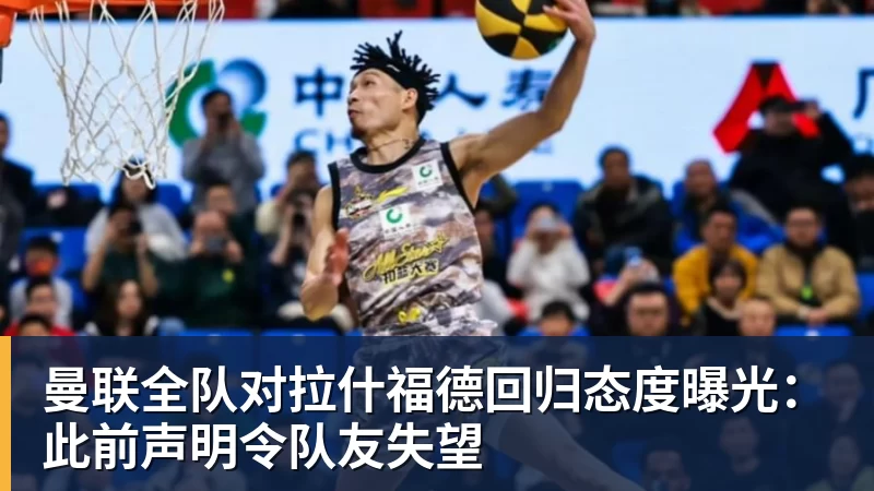 曼联全队对拉什福德回归态度曝光：此前声明令队友失望