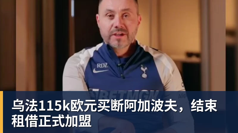 乌法115k欧元买断阿加波夫，结束租借正式加盟