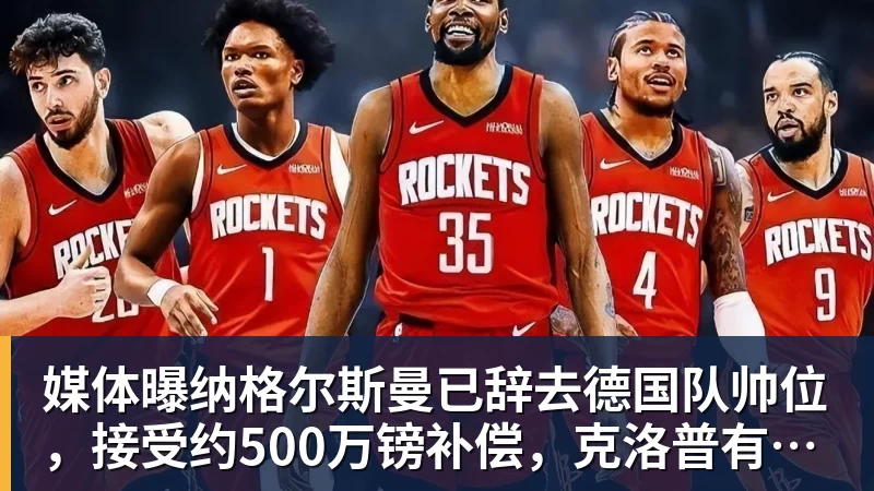 媒体曝纳格尔斯曼已辞去德国队帅位，接受约500万镑补偿，克洛普有望救火