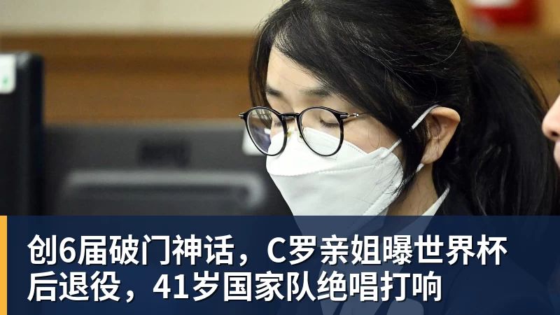 创6届破门神话，C罗亲姐曝世界杯后退役，41岁国家队绝唱打响