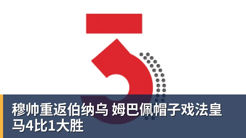 彩神v穆帅重返伯纳乌 姆巴佩帽子戏法皇马4比1大胜