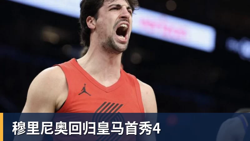 彩神v穆里尼奥回归皇马首秀4