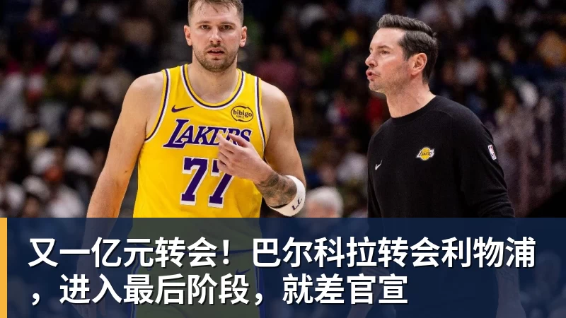 彩神v又一亿元转会！巴尔科拉转会利物浦，进入最后阶段，就差官宣