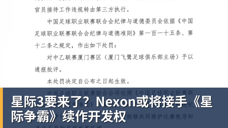 彩神v星际3要来了？Nexon或将接手《星际争霸》续作开发权