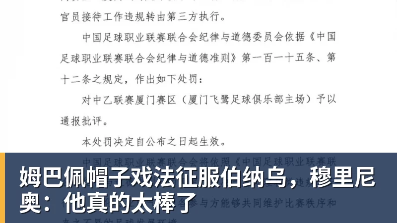 彩神v姆巴佩帽子戏法征服伯纳乌，穆里尼奥：他真的太棒了