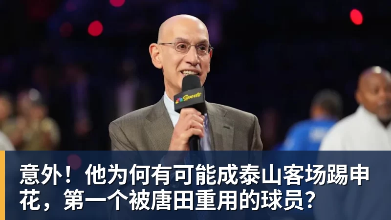 彩神v意外！他为何有可能成泰山客场踢申花，第一个被唐田重用的球员？