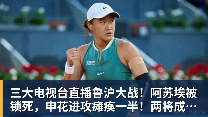 彩神v三大电视台直播鲁沪大战！阿苏埃被锁死，申花进攻瘫痪一半！两将成后防隐患