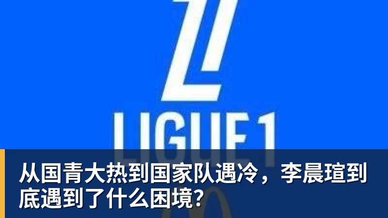 彩神v从国青大热到国家队遇冷，李晨瑄到底遇到了什么困境？