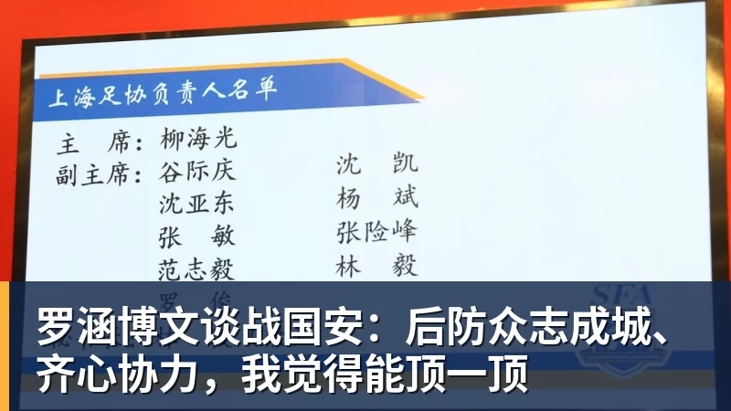 彩神v罗涵博文谈战国安：后防众志成城、齐心协力，我觉得能顶一顶