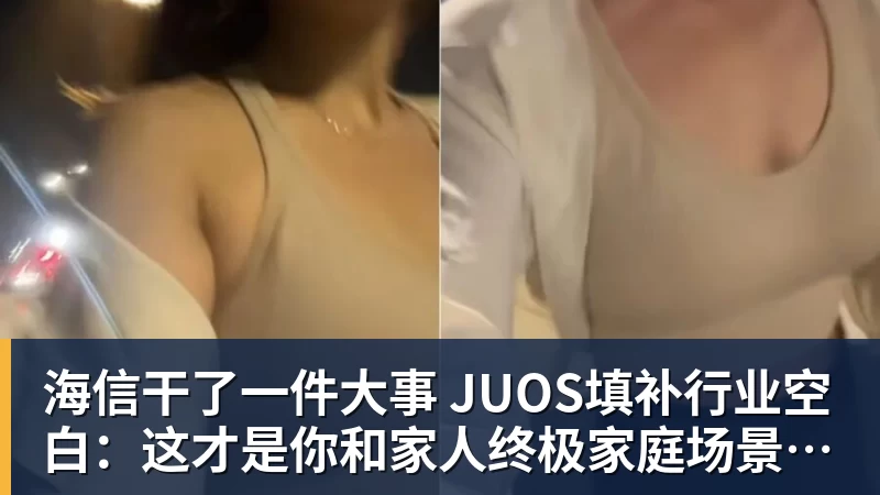彩神v海信干了一件大事 JUOS填补行业空白：这才是你和家人终极家庭场景智能化体验