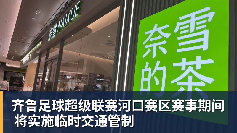 彩神v齐鲁足球超级联赛河口赛区赛事期间 将实施临时交通管制