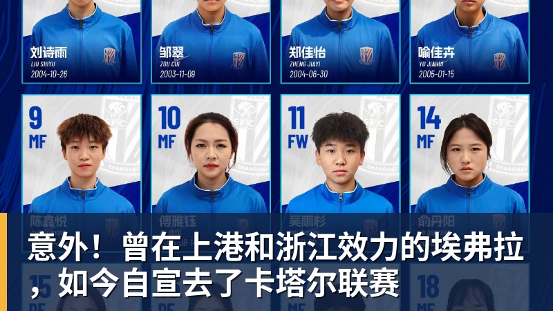 彩神v意外！曾在上港和浙江效力的埃弗拉，如今自宣去了卡塔尔联赛