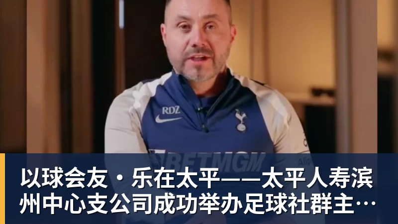 彩神v以球会友·乐在太平——太平人寿滨州中心支公司成功举办足球社群主题活动
