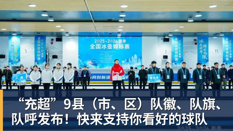 彩神v“充超”9县（市、区）队徽、队旗、队呼发布！快来支持你看好的球队