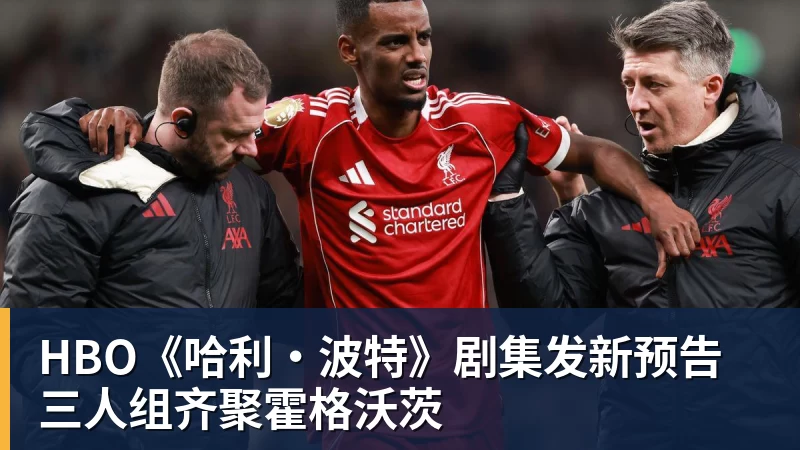 彩神vHBO《哈利·波特》剧集发新预告 三人组齐聚霍格沃茨