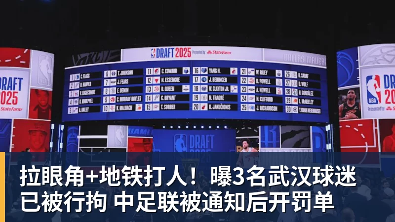 彩神v拉眼角+地铁打人！曝3名武汉球迷已被行拘 中足联被通知后开罚单