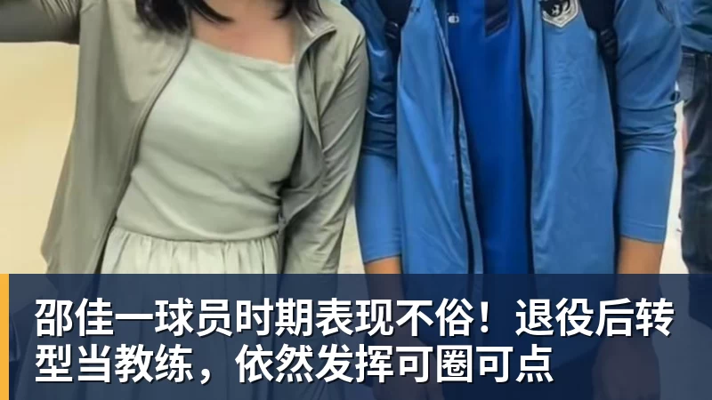 彩神v邵佳一球员时期表现不俗！退役后转型当教练，依然发挥可圈可点