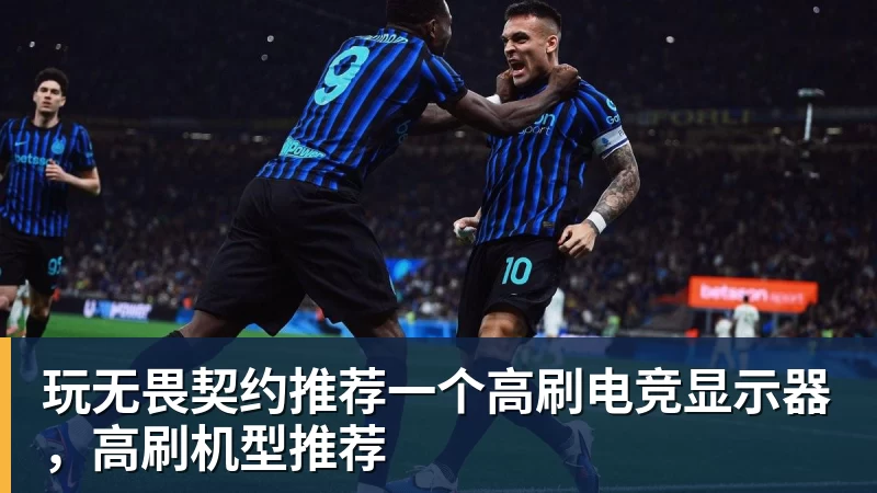 彩神v玩无畏契约推荐一个高刷电竞显示器，高刷机型推荐