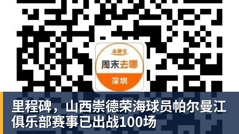 彩神v里程碑，山西崇德荣海球员帕尔曼江俱乐部赛事已出战100场