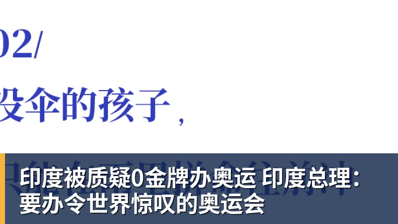 彩神v印度被质疑0金牌办奥运 印度总理：要办令世界惊叹的奥运会
