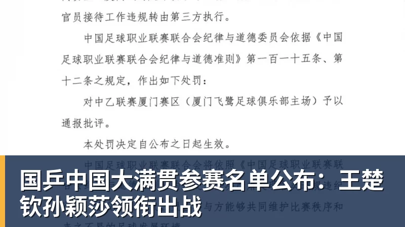 彩神v国乒中国大满贯参赛名单公布：王楚钦孙颖莎领衔出战