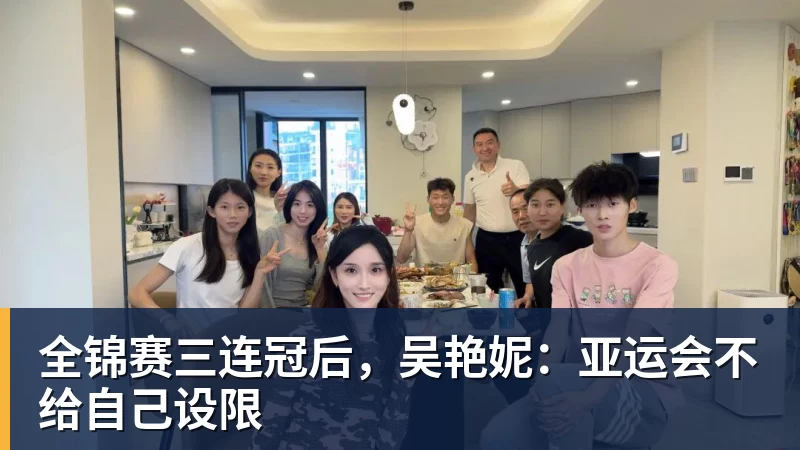 彩神v全锦赛三连冠后，吴艳妮：亚运会不给自己设限