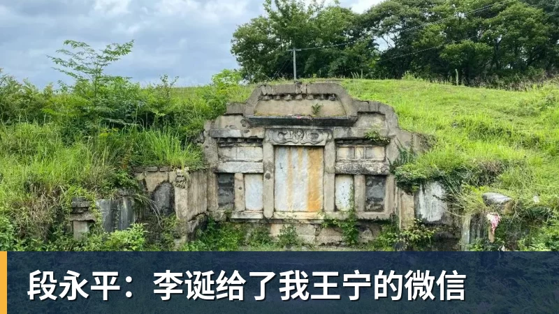 彩神v段永平：李诞给了我王宁的微信