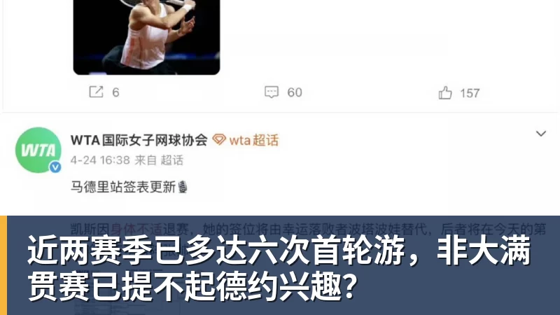 彩神v近两赛季已多达六次首轮游，非大满贯赛已提不起德约兴趣？