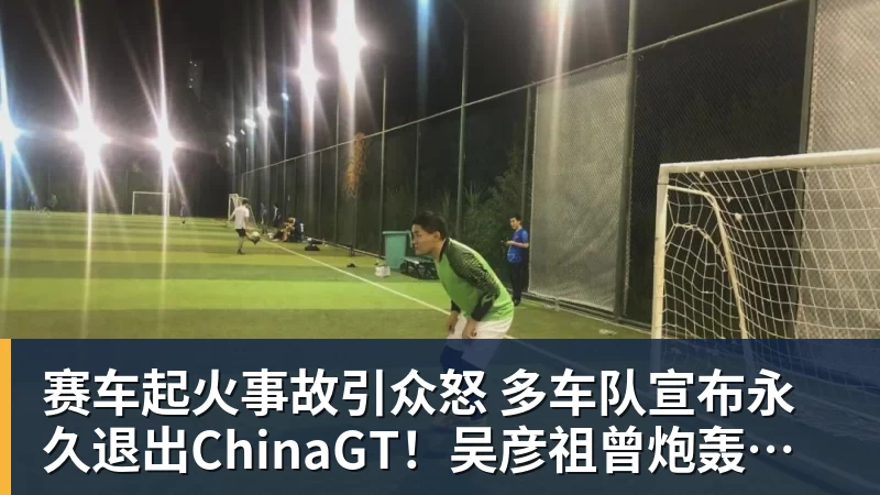 彩神v赛车起火事故引众怒 多车队宣布永久退出ChinaGT！吴彦祖曾炮轰赛会方：太可耻