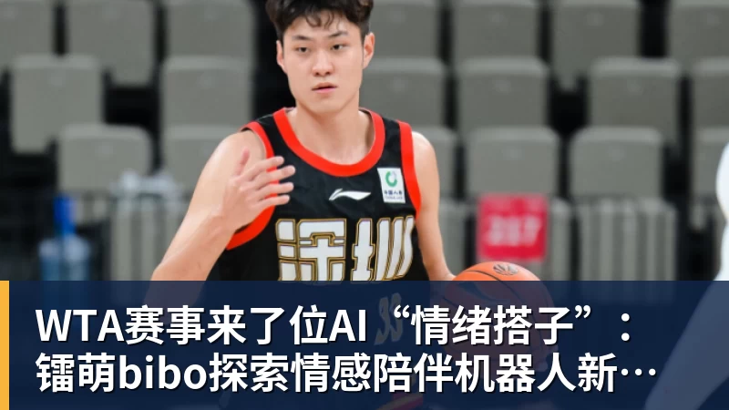 彩神vWTA赛事来了位AI“情绪搭子”：镭萌bibo探索情感陪伴机器人新场景