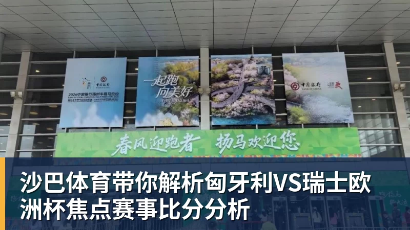 彩神v沙巴体育带你解析匈牙利VS瑞士欧洲杯焦点赛事比分分析