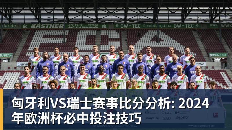 彩神v匈牙利VS瑞士赛事比分分析: 2024年欧洲杯必中投注技巧
