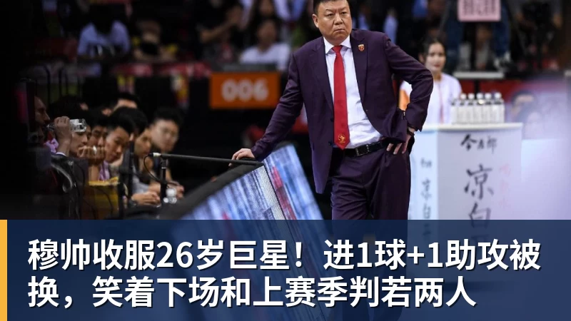 彩神v穆帅收服26岁巨星！进1球+1助攻被换，笑着下场和上赛季判若两人