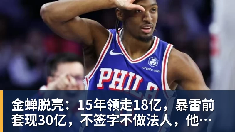 彩神v金蝉脱壳：15年领走18亿，暴雷前套现30亿，不签字不做法人，他才是恒大最“精明”的人