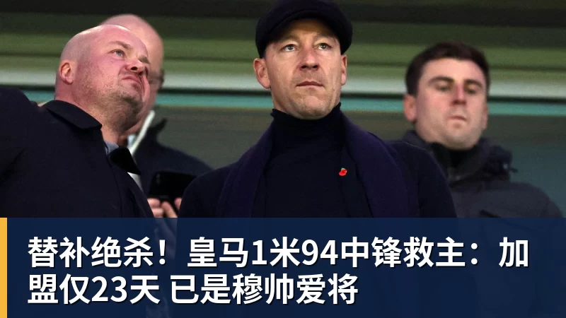 彩神v替补绝杀！皇马1米94中锋救主：加盟仅23天 已是穆帅爱将